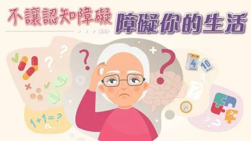 【認知障礙冷知識】「阿茲海默」是甚麽?屋企亂、黑是大忌?