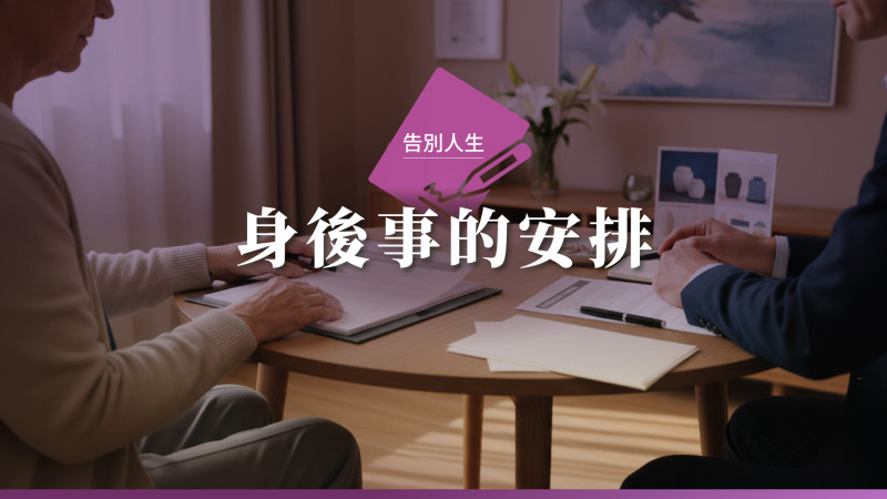 長者社區法網 (Senior CLIC) | 身後事的安排