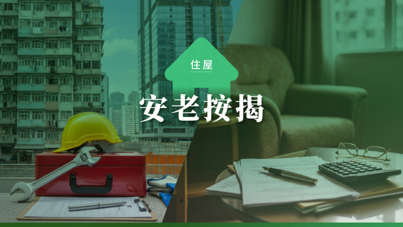 長者社區法網 (Senior CLIC) | 安老按揭