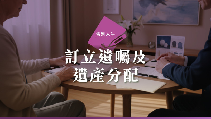 長者社區法網 (Senior CLIC) | 訂立遺囑及遺產分配