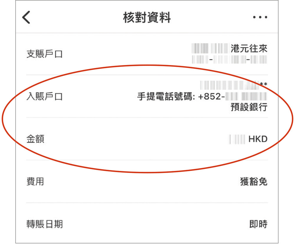 举例以「转数快」付款时，必须核对及确认收款人的资料和金额。