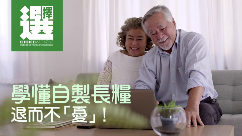 學懂自製長糧，退而不「憂」！