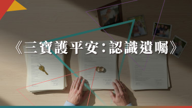《三寶護平安：認識遺囑》