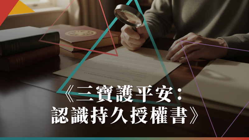 《三寶護平安：認識持久授權書》