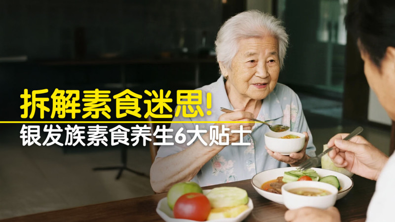 拆解素食迷思!银发族素食养生6大贴士
