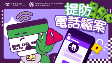 提防電話騙案 (虛擬實境（VR）角色體驗遊戲)