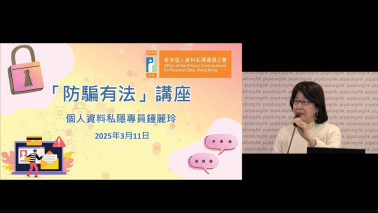 私隱專員公署 | 「防騙有法」講座