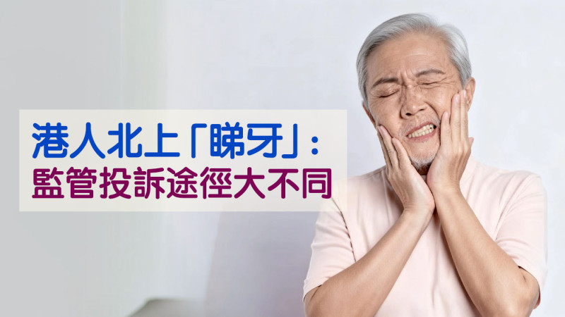 港人北上「睇牙」 監管投訴途徑大不同
