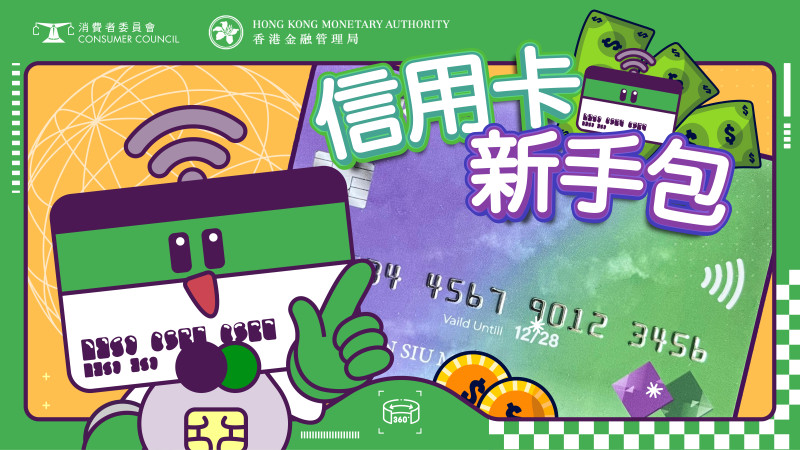 信用卡新手包 (虚拟实境(VR)角色体验游戏)