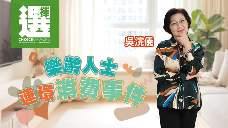 借鉴乐龄人士消费争议 共建银发友善环境