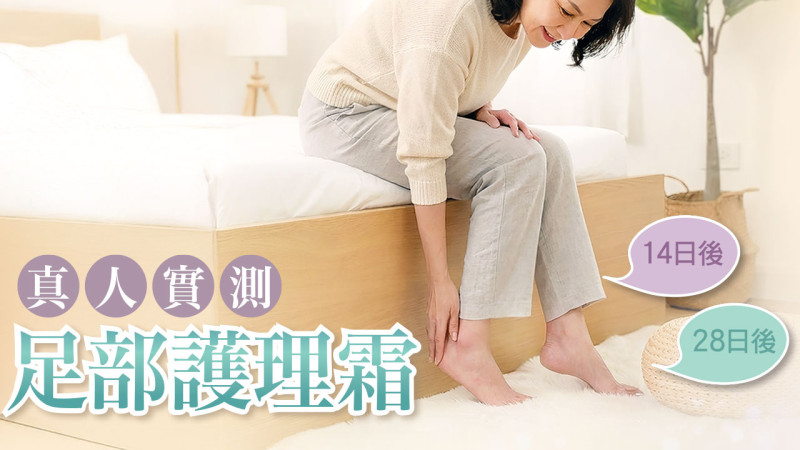 新年「好脚头」！测10款足部护理霜  保湿效能与安全程度