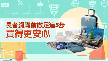 長者網購前做足  這5步買得更安心