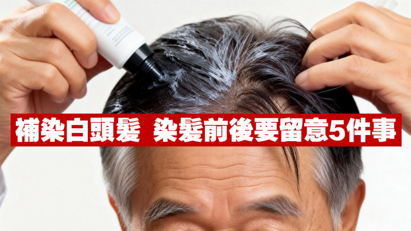 補染白頭髮　染髮前後要留意5件事