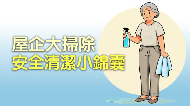 屋企大掃除 安全清潔小錦囊