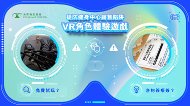提防健身中心銷售陷阱 (虛擬實境（VR）角色體驗遊戲)