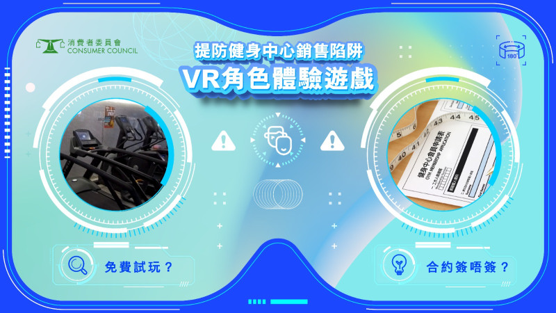 提防健身中心銷售陷阱 (虛擬實境（VR）角色體驗遊戲)