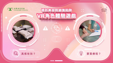 提防美容院銷售陷阱 (虛擬實境（VR）角色體驗遊戲)