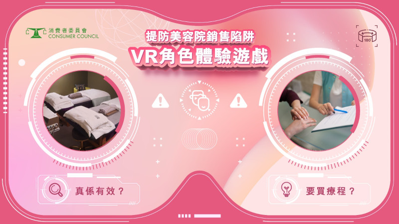 提防美容院銷售陷阱 (虛擬實境（VR）角色體驗遊戲)