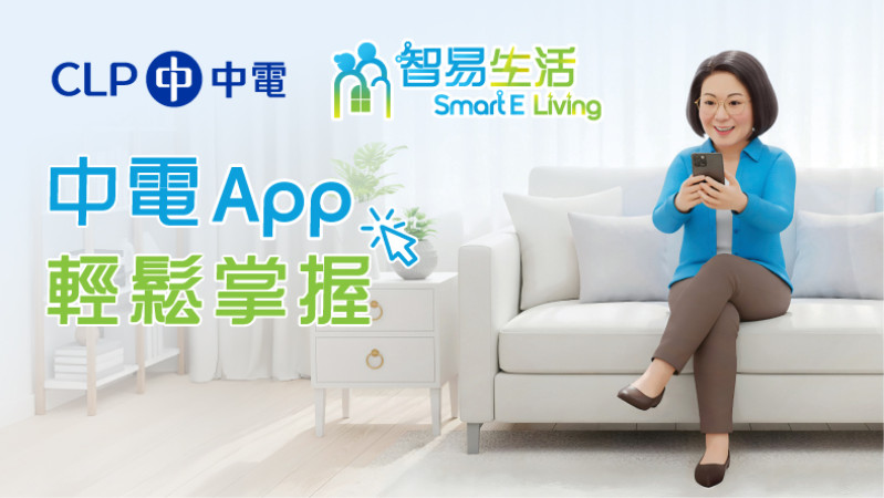 輕鬆掌控中電App
