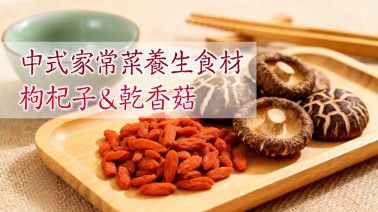 中式家常菜養生食材 枸杞子＆乾香菇