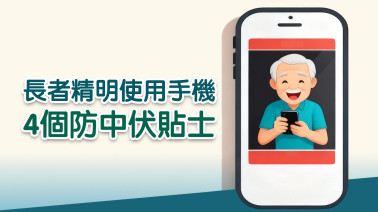 長者精明使用手機 4個防中伏貼士