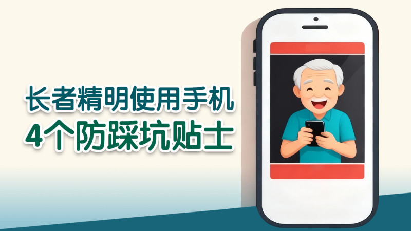 长者精明使用手机 4个防中伏贴士