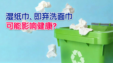 湿纸巾、即弃洗面巾可能影响健康?