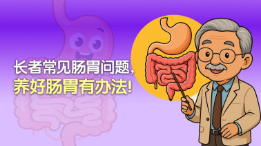 长者常见肠胃问题　养好肠胃有办法