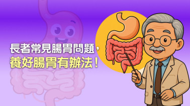 長者常見腸胃問題　養好腸胃有辦法