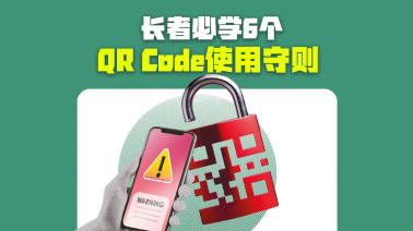 长者必学6个QR Code使用守则