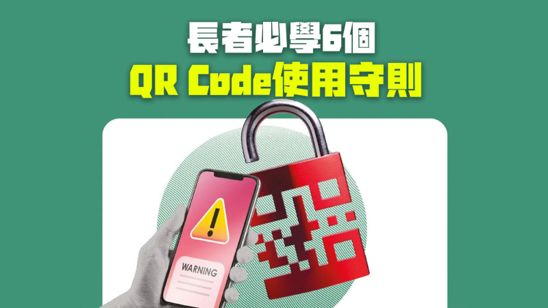長者必學6個QR Code使用守則