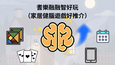 耆乐融融智好玩  （家居健脑游戏好推介）1