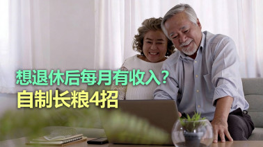 想退休后每月有收入？自制长粮4招