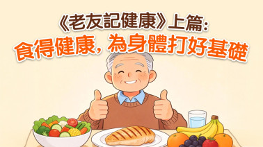 《老友記健康》上篇：食得健康，為身體打好基礎