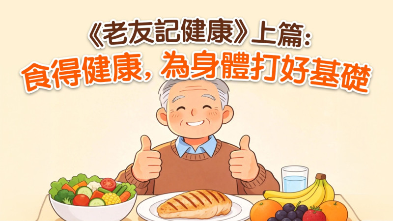 《老友記健康》上篇:食得健康,為身體打好基礎