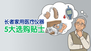 长者家用医疗仪器5大选购贴士
