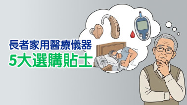 長者家用醫療儀器5大選購貼士