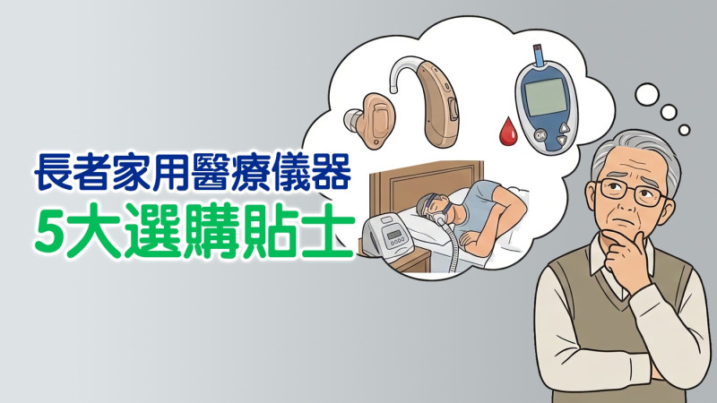 長者家用醫療儀器5大選購貼士