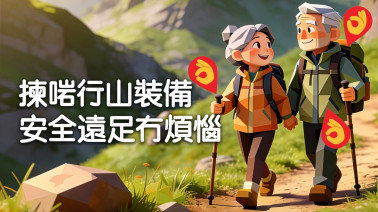 揀啱行山裝備 安全遠足冇煩惱