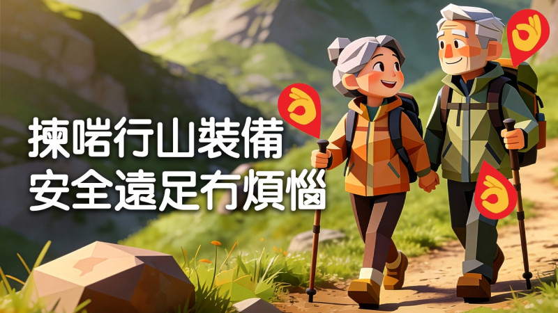 揀啱行山裝備 安全遠足冇煩惱