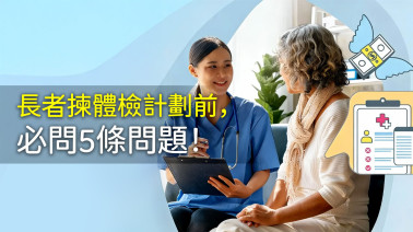 揀體檢計劃前必問5條問題！