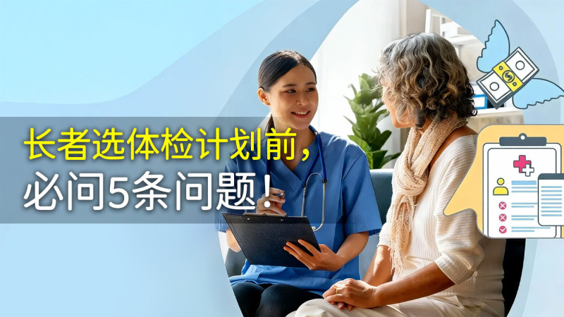 拣体检计划前必问5条问题！