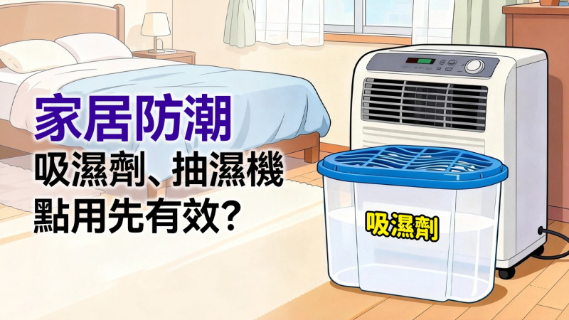 家居防潮 吸濕劑、抽濕機點用先有效?