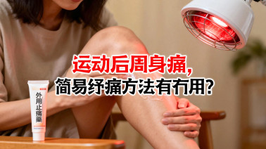 运动后周身痛,简易纾痛方法有冇用?