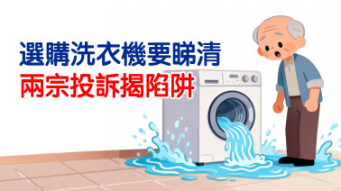選購洗衣機要睇清　兩宗投訴揭陷阱