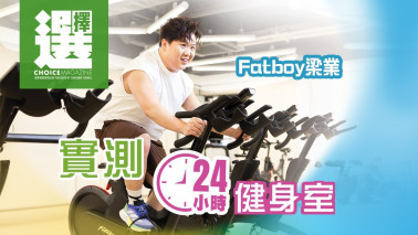 實試24小時健身室 睇清收費細節 留意無人當值時段支援
