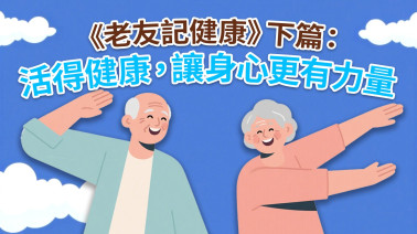 《老友記健康》下篇：活得健康，讓身心更有力量