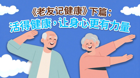 《老友记健康》下篇：活得健康，让身心更有力量