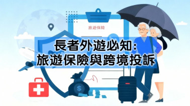 長者外遊必知：旅遊保險與跨境投訴