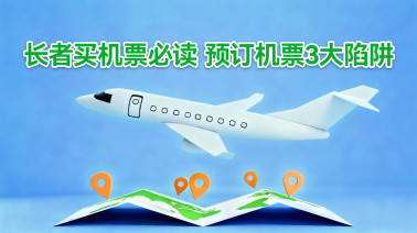长者买机票必读　预订机票3大陷阱
